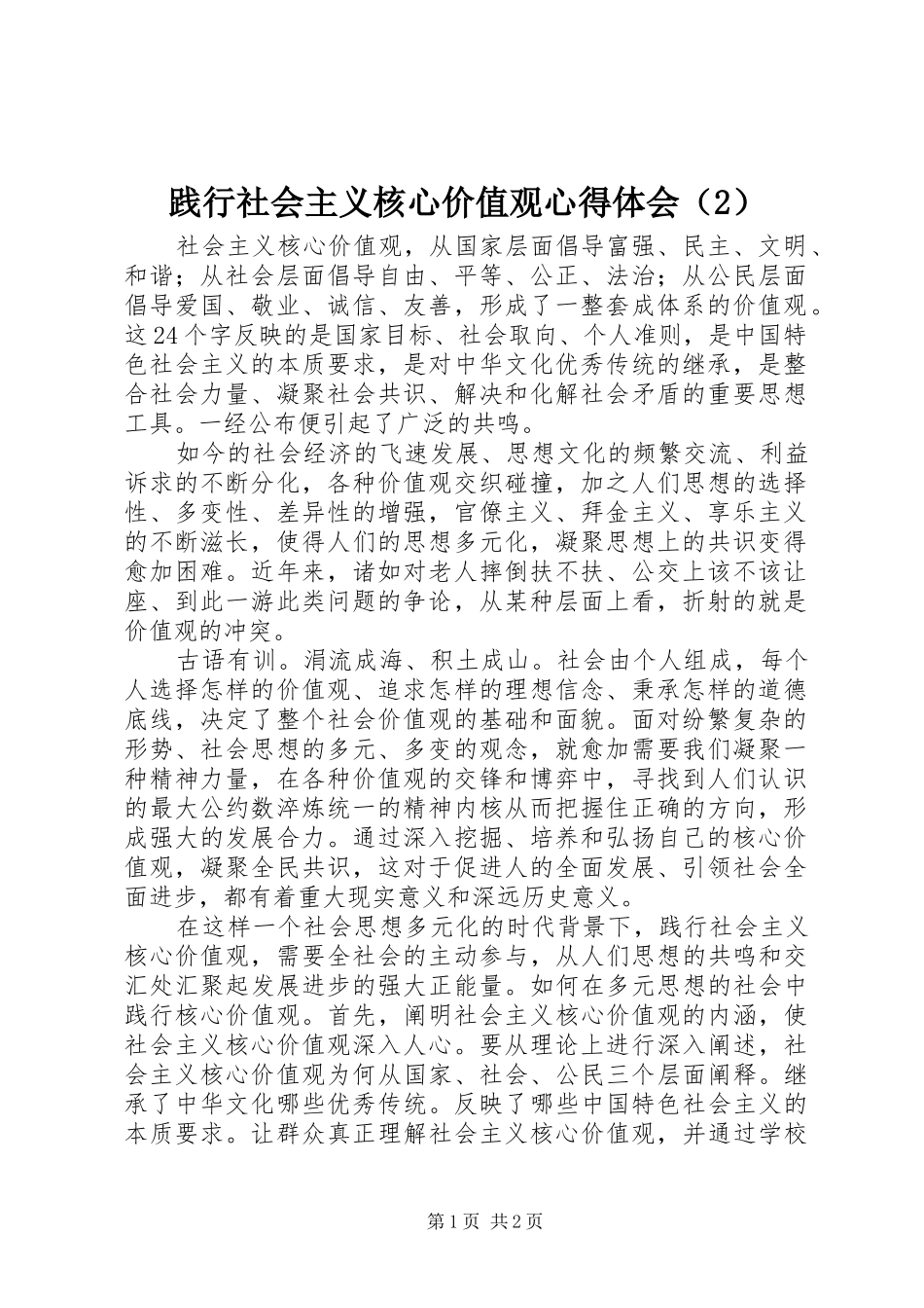 践行社会主义核心价值观心得体会（2）_第1页