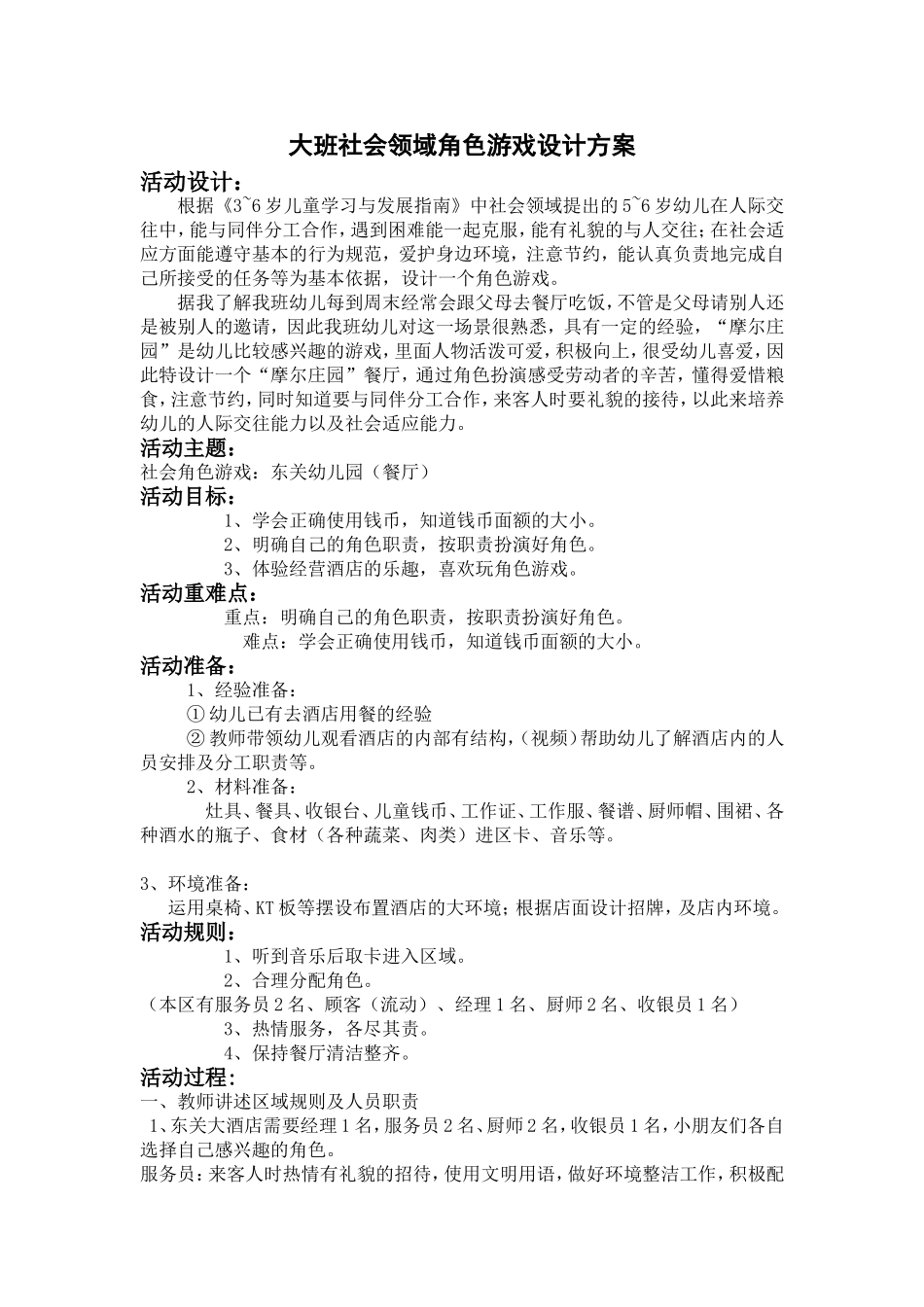 大班社会领域角色游戏设计方案李瑞荣昔阳县东关幼儿园_第1页