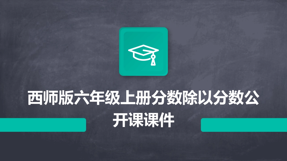 西师版六年级上册分数除以分数公开课课件_第1页