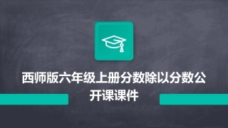 西师版六年级上册分数除以分数公开课课件