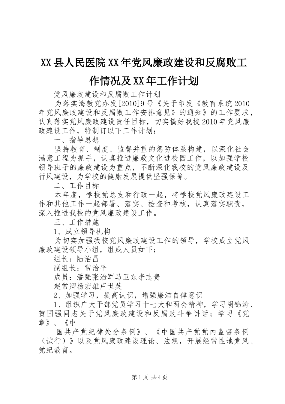 XX县人民医院XX年党风廉政建设和反腐败工作情况及XX年工作计划 _第1页