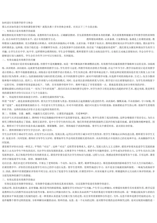 如何进行有效教学的学习体会MicrosoftWord文档
