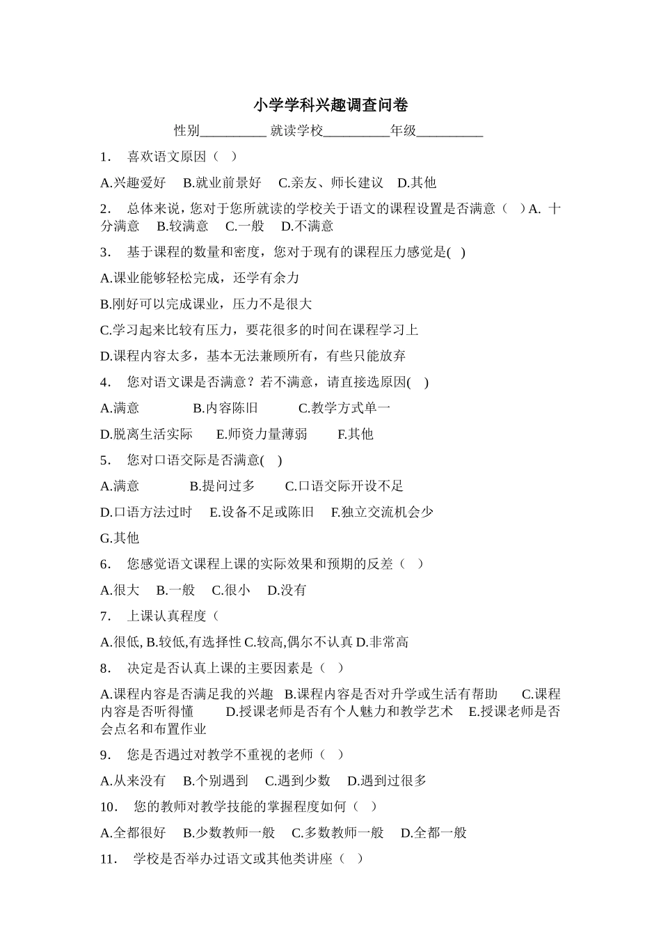 小学学科兴趣调查问卷_第1页