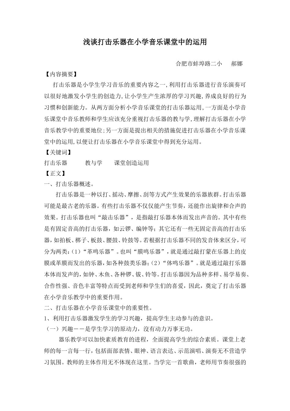 蚌埠路二小郝娜论文_第1页