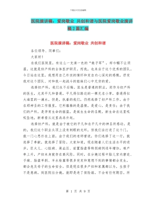医院演讲稿：爱岗敬业