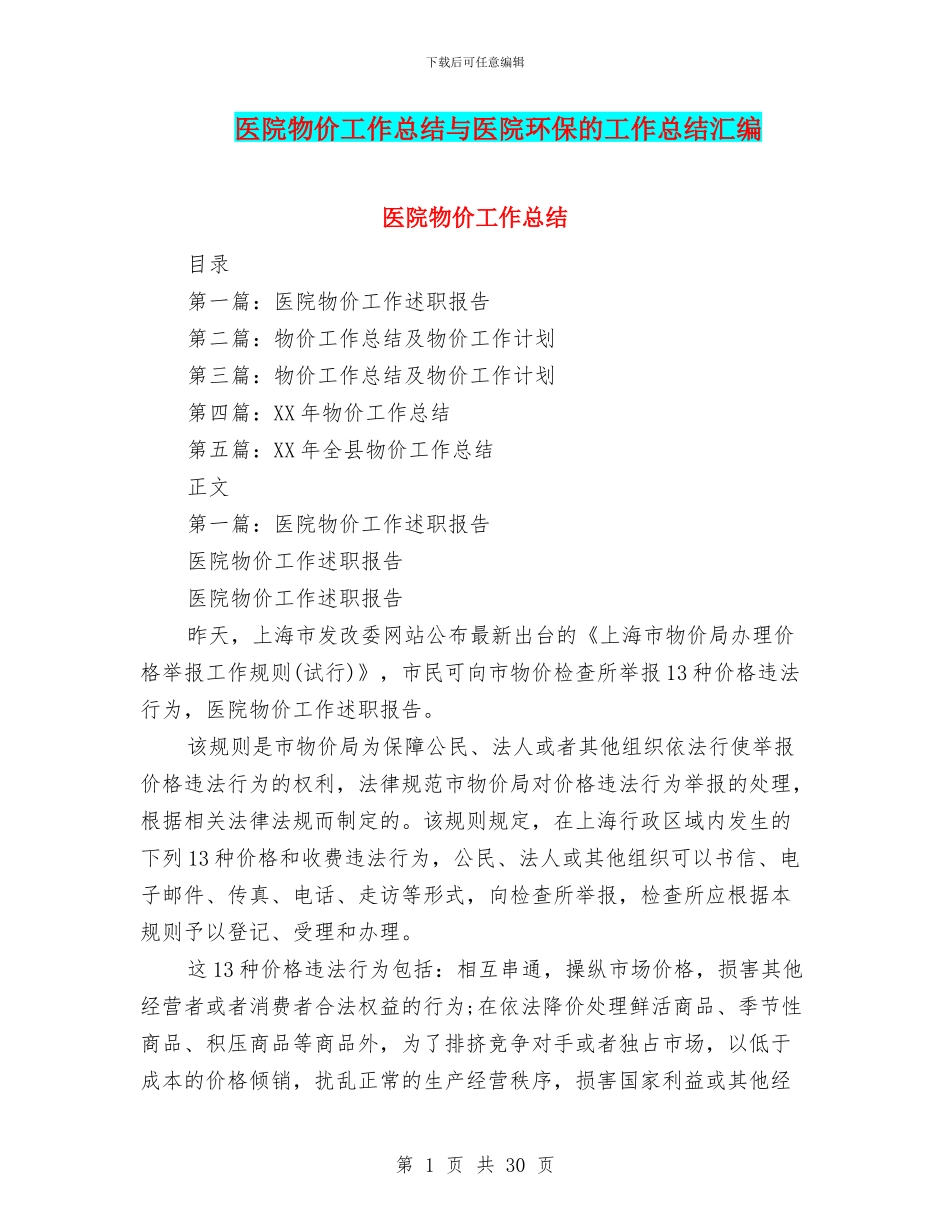 医院物价工作总结与医院环保的工作总结汇编_第1页