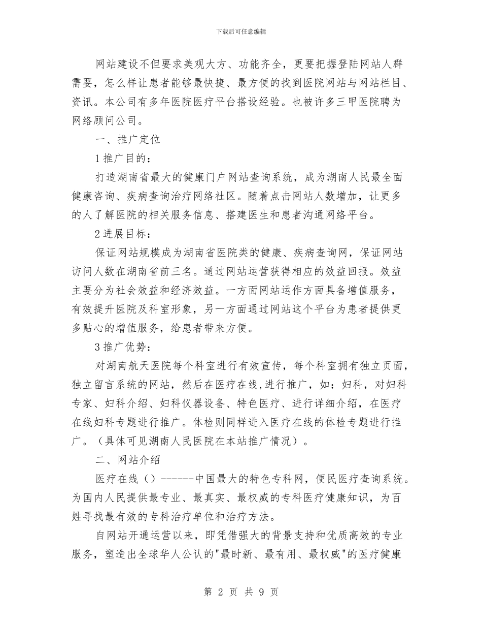 医院特色科室网络推广方案与医院病人身份识别制度和程序汇编_第2页