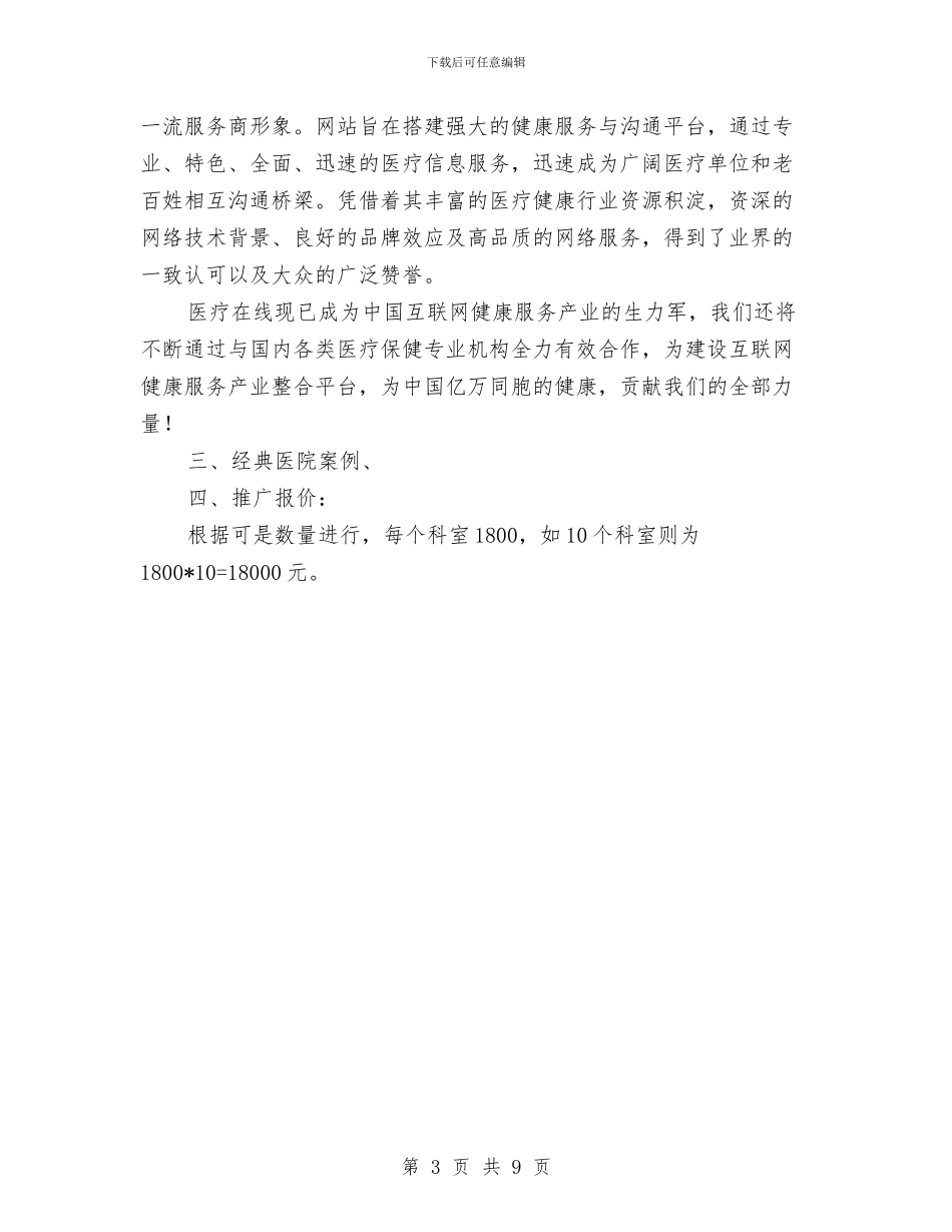 医院特色科室网络推广方案与医院病人身份识别制度和程序汇编_第3页