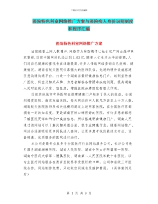 医院特色科室网络推广方案与医院病人身份识别制度和程序汇编