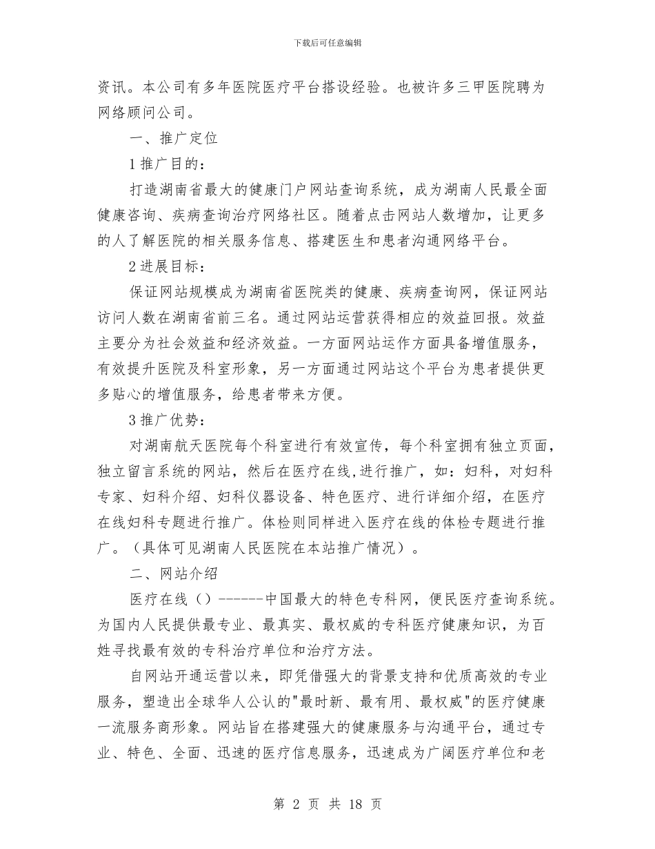 医院特色科室网络推广方案与医院申报材料4篇汇编_第2页