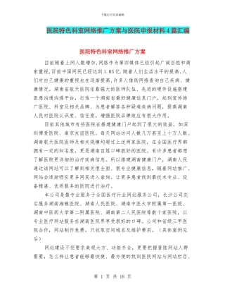 医院特色科室网络推广方案与医院申报材料4篇汇编