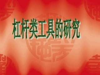 杠杆类工具的研究 (2)