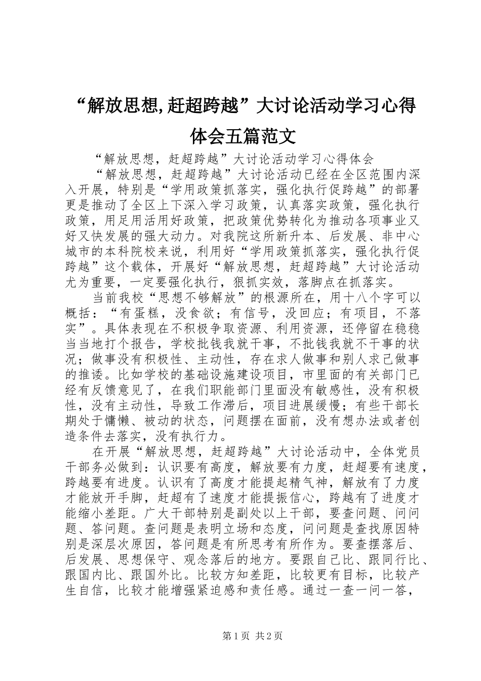 “解放思想,赶超跨越”大讨论活动学习心得体会五篇范文_第1页