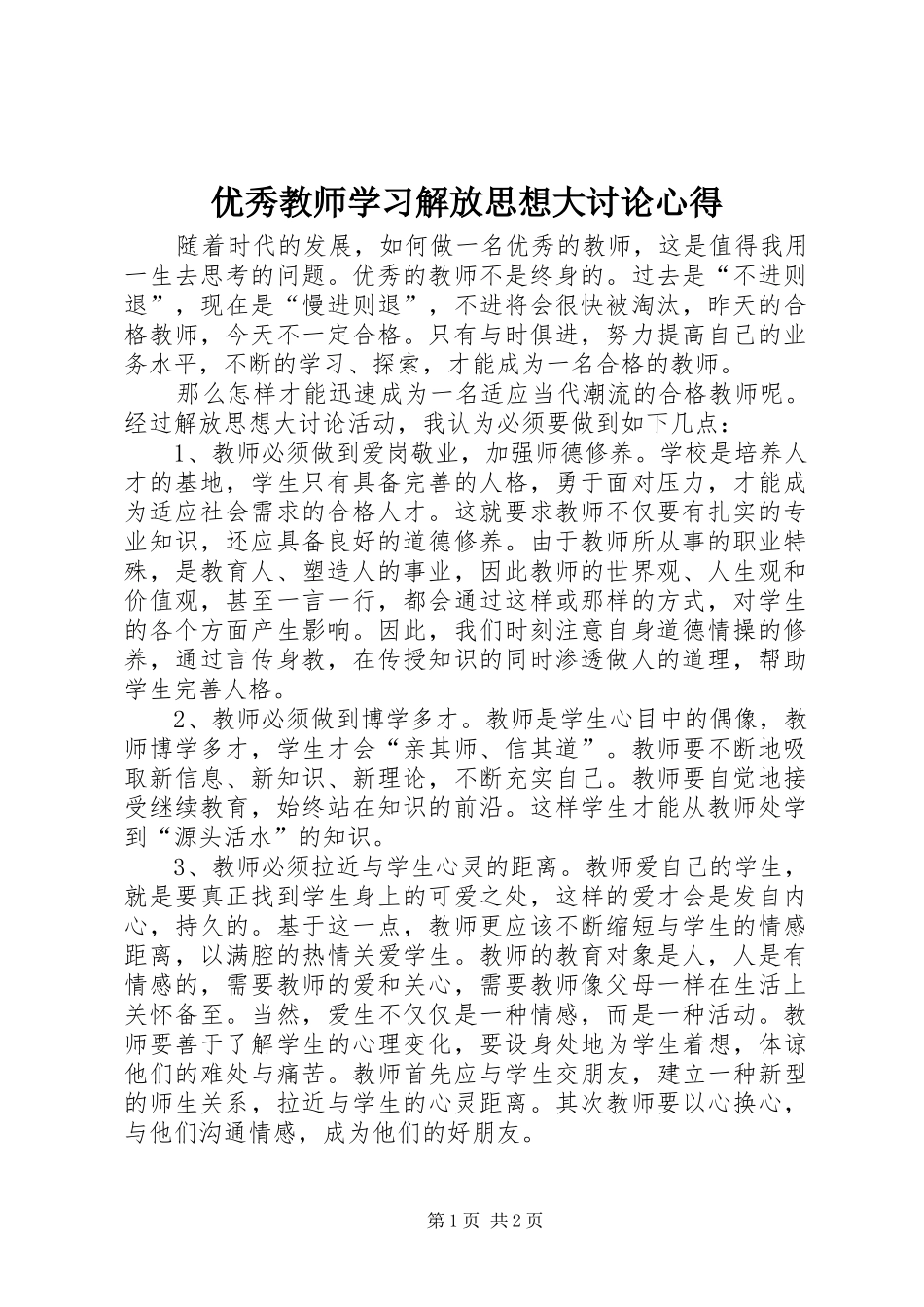 优秀教师学习解放思想大讨论心得_第1页