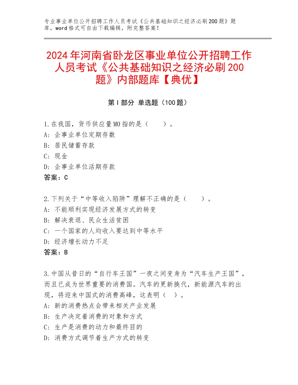 2024年河南省卧龙区事业单位公开招聘工作人员考试《公共基础知识之经济必刷200题》内部题库【典优】_第1页