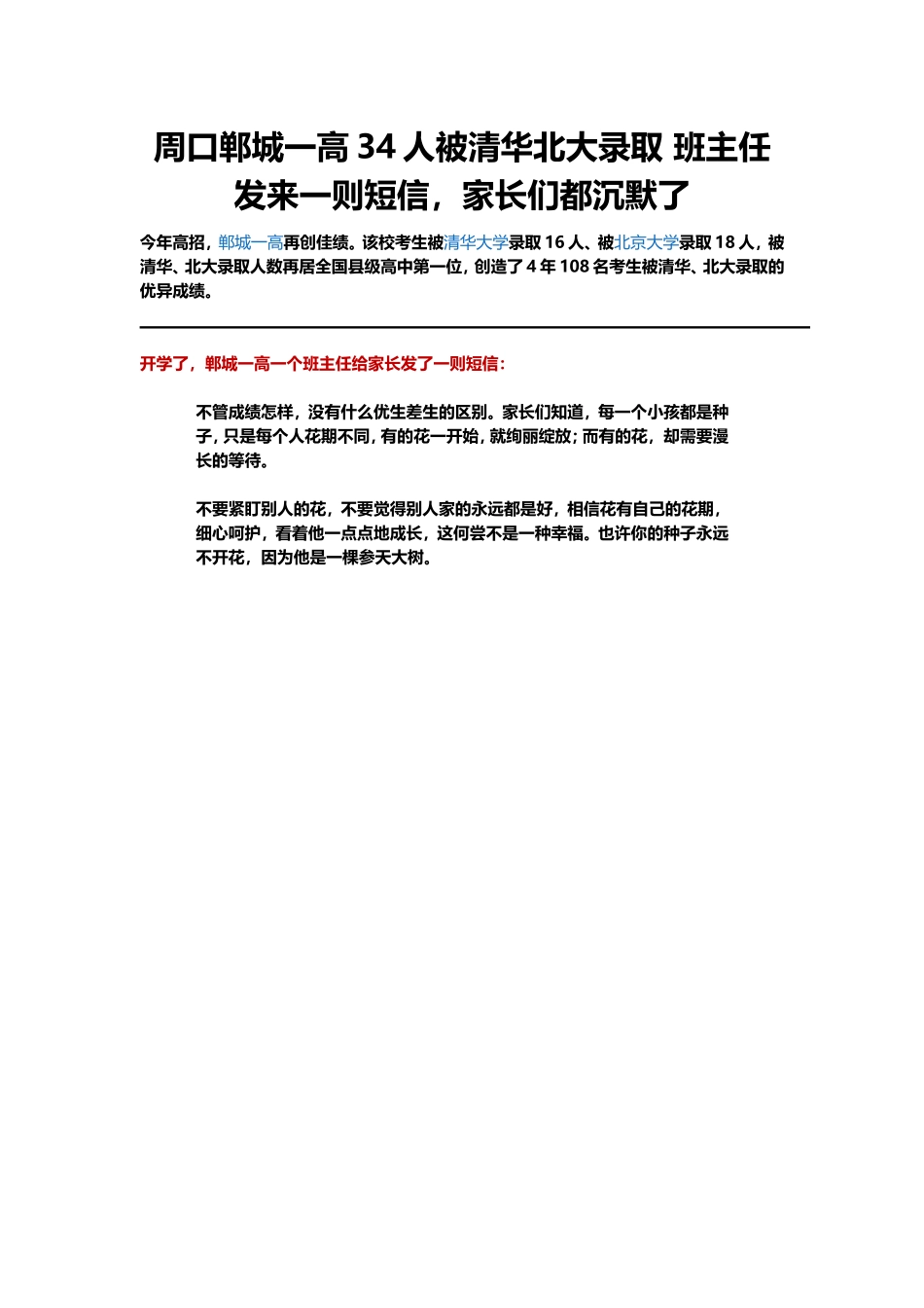 周口郸城一高34人被清华北大录取班主任发来一则短信，家长们都沉默了_第1页