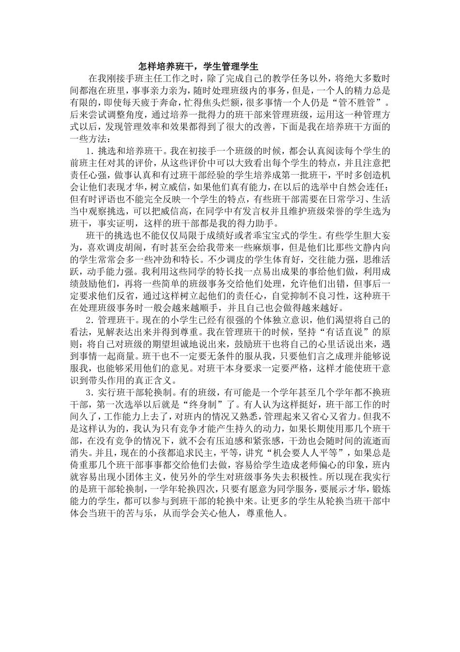 怎样培养班干_第1页
