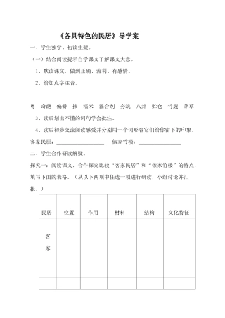 五年级课文《各具特色的民居》导学案