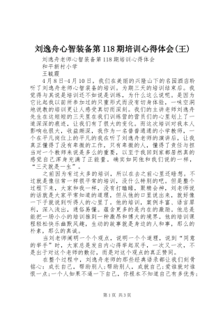 刘逸舟心智装备第118期培训心得体会(王)