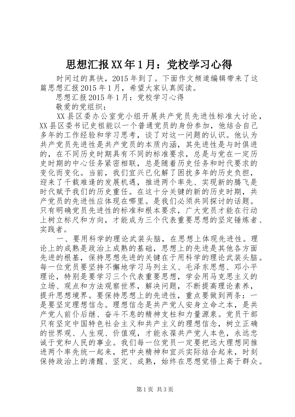 思想汇报XX年1月：党校学习心得_第1页