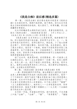 《我是白痴》读后感(精选多篇)