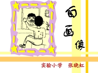 （湘美版）二年级美术上册课件自画像2