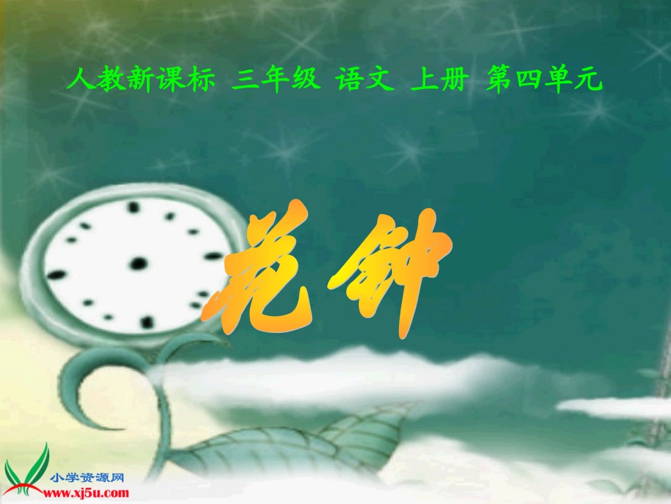 （人教新课标）三年级语文上册课件花钟6_第1页