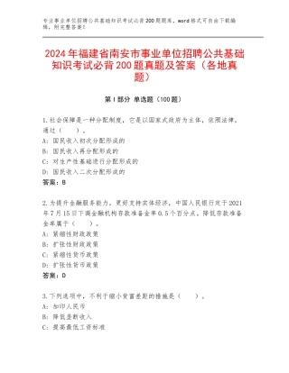 2024年福建省南安市事业单位招聘公共基础知识考试必背200题真题及答案（各地真题）