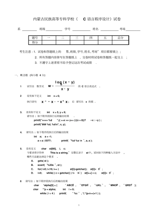 内蒙古民族高等专科学校C语言程序设计试卷