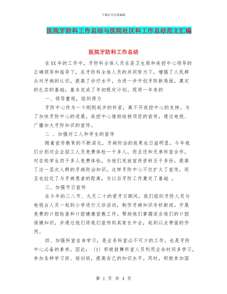 医院牙防科工作总结与医院社区科工作总结范文汇编_第1页