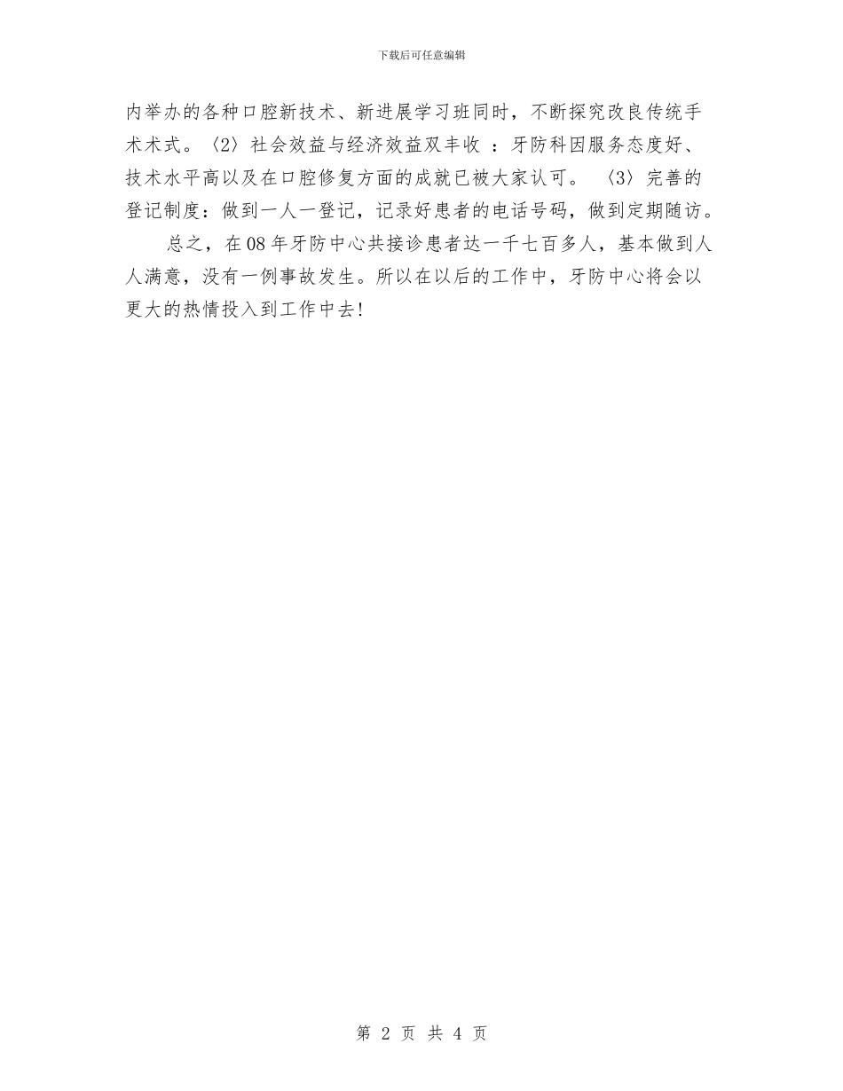 医院牙防科工作总结与医院社区科工作总结范文汇编_第2页