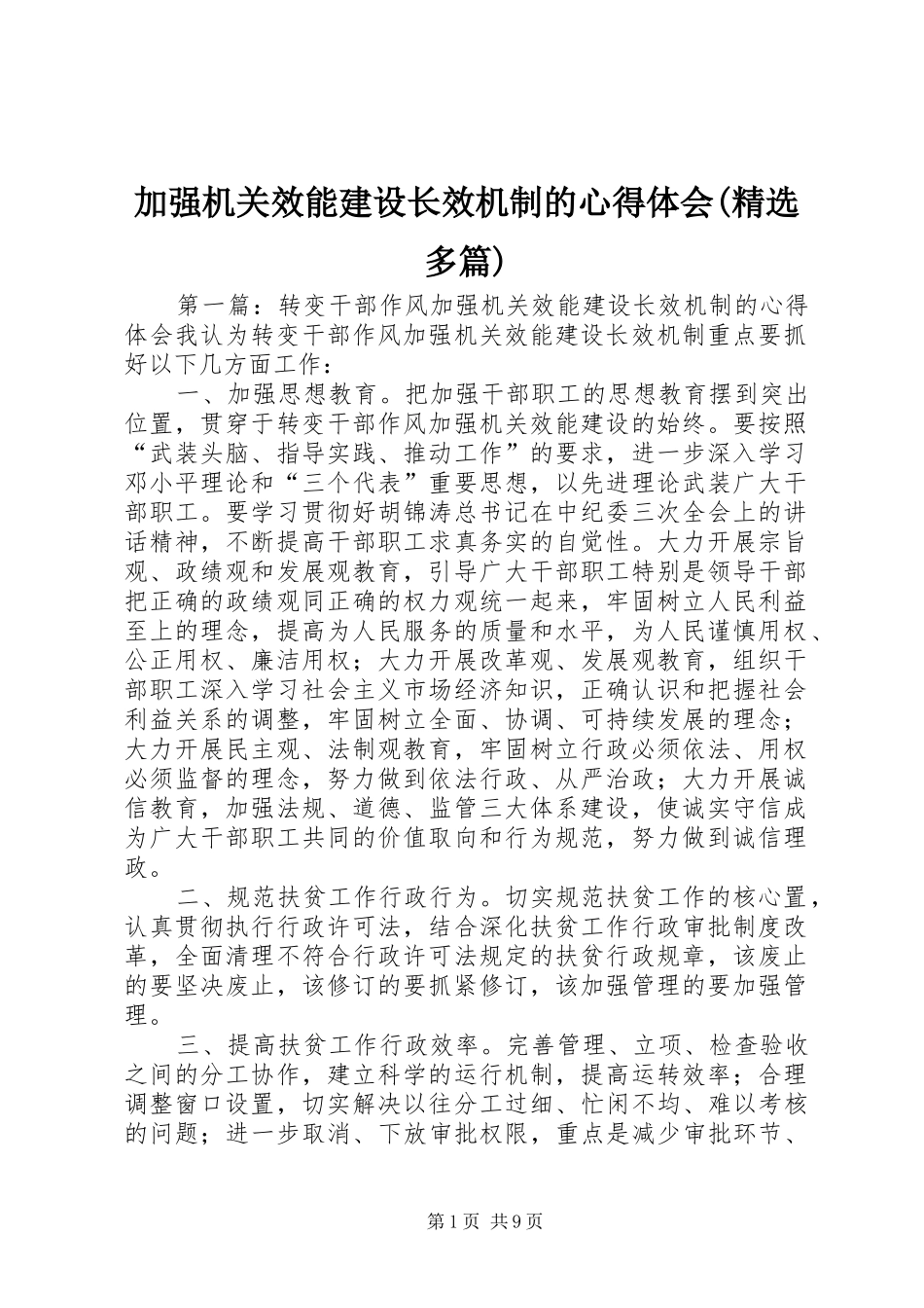 加强机关效能建设长效机制的心得体会(精选多篇)_第1页