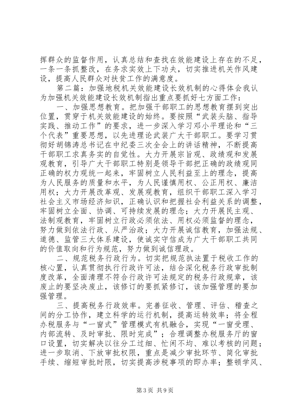 加强机关效能建设长效机制的心得体会(精选多篇)_第3页