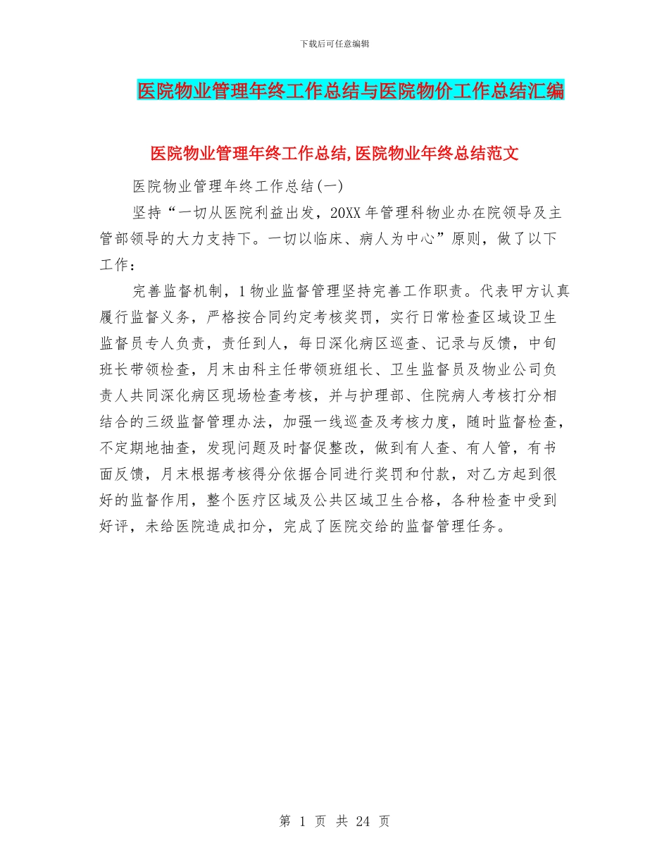 医院物业管理年终工作总结与医院物价工作总结汇编_第1页