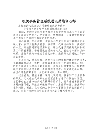 机关事务管理系统通讯员培训心得