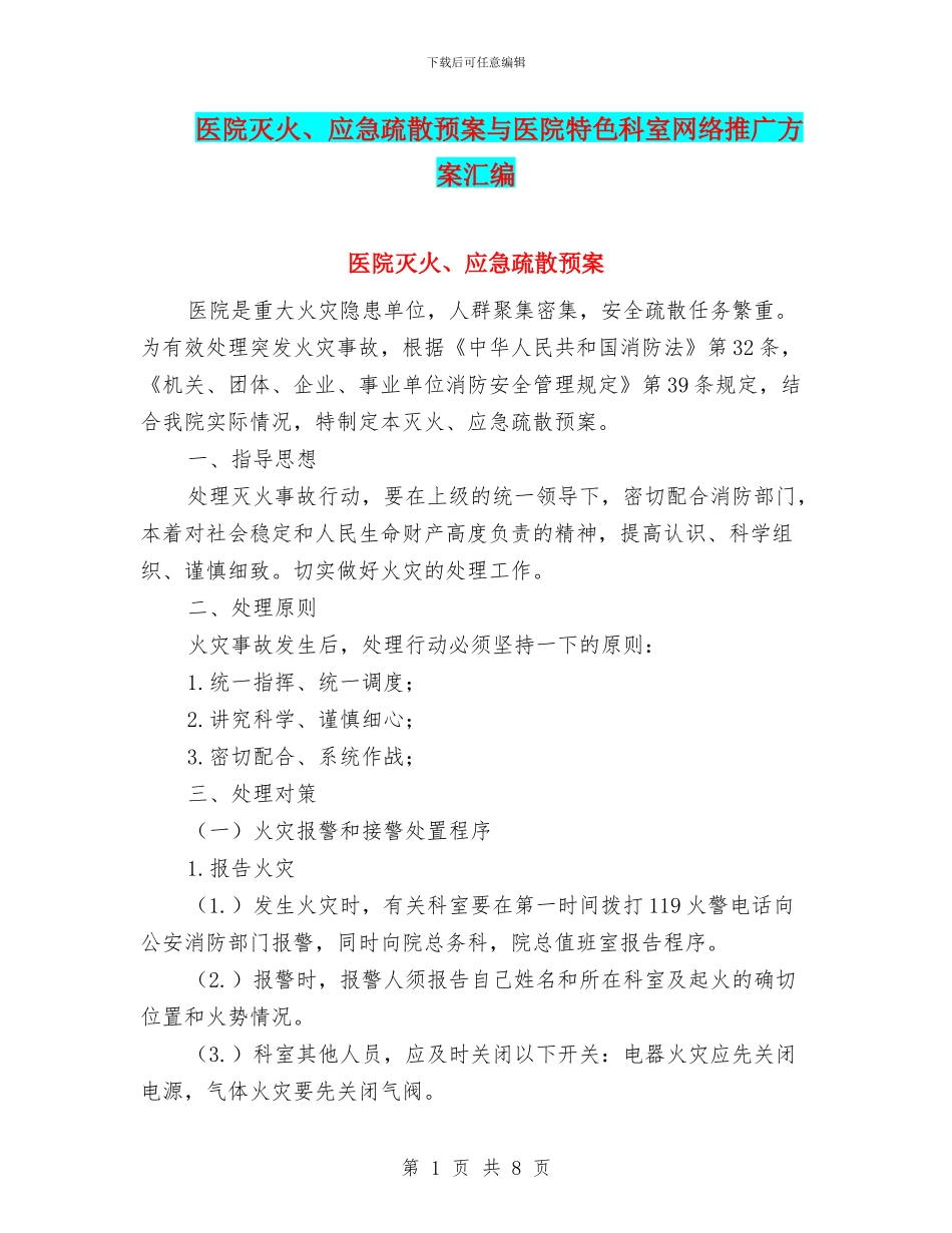 医院灭火、应急疏散预案与医院特色科室网络推广方案汇编_第1页