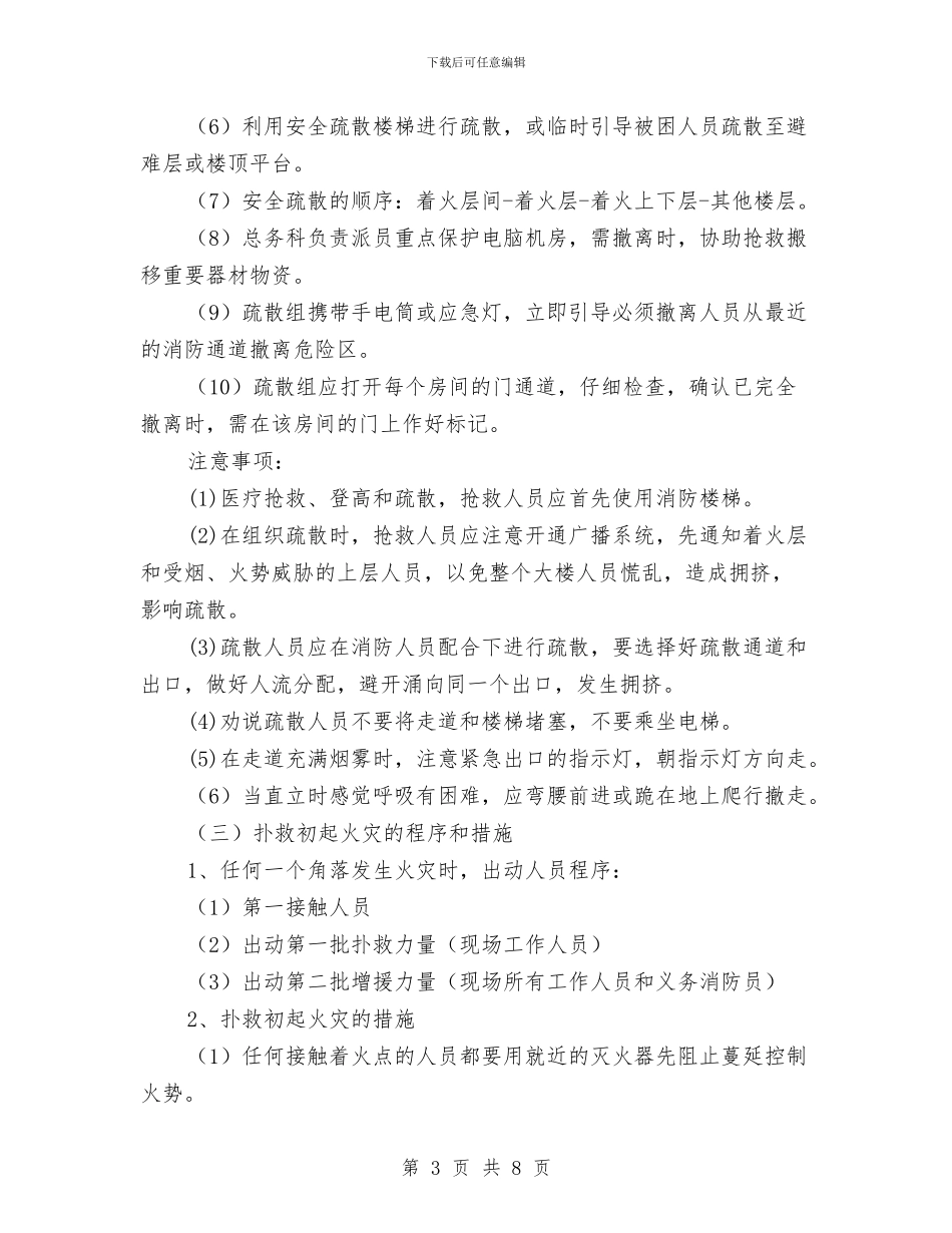 医院灭火、应急疏散预案与医院特色科室网络推广方案汇编_第3页