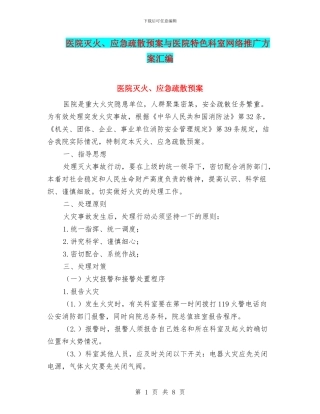 医院灭火、应急疏散预案与医院特色科室网络推广方案汇编