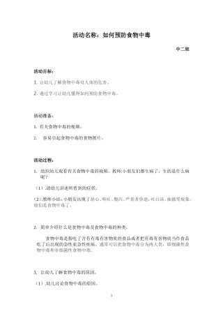 中班活动：如何预防食物中毒