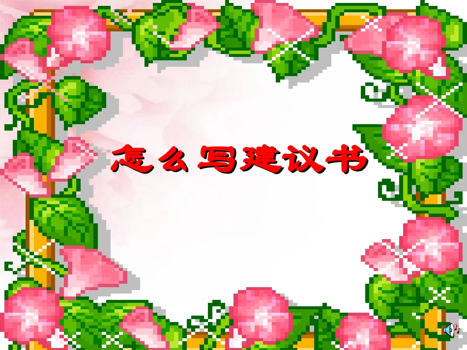 第四单元作文_第1页