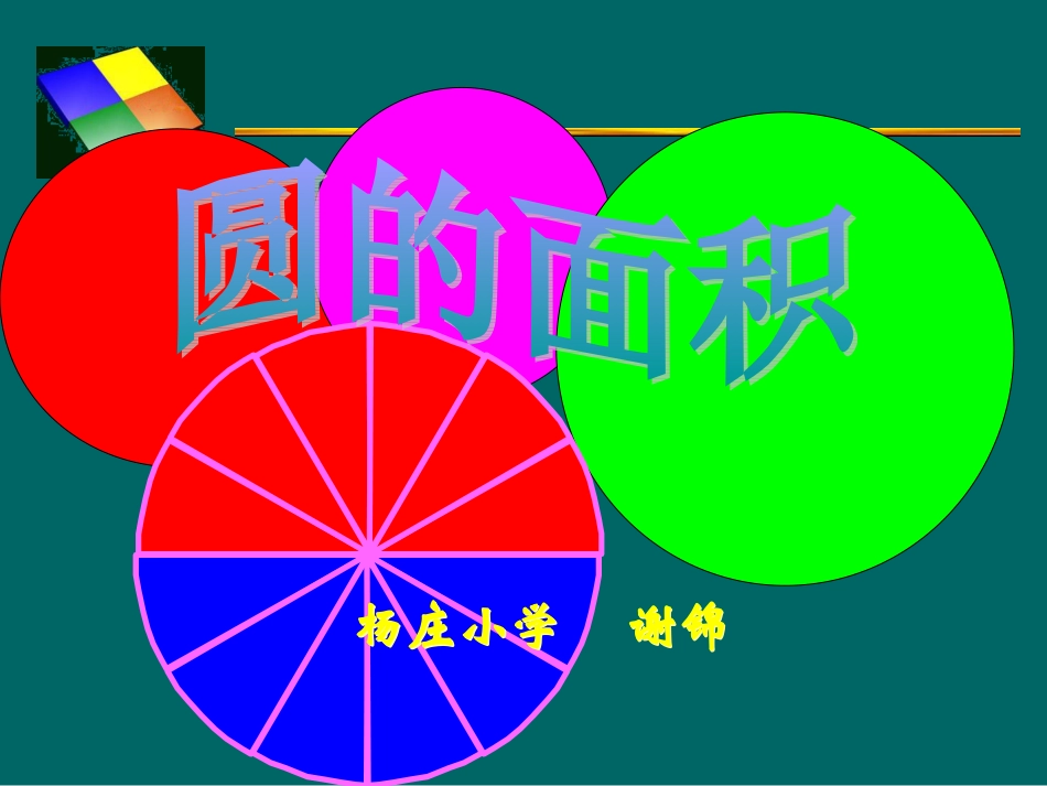 北师大版《圆的面积》课件_第1页