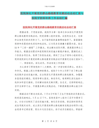 医院深入开展党的群众路线教育实践活动总结汇报与医院牙防科年终工作总结汇编