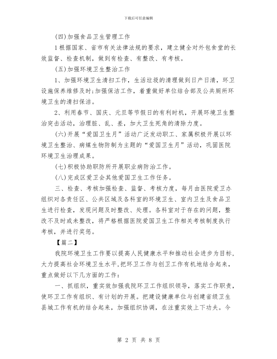医院环境卫生工作计划与医院环境卫生工作计划范文汇编_第2页