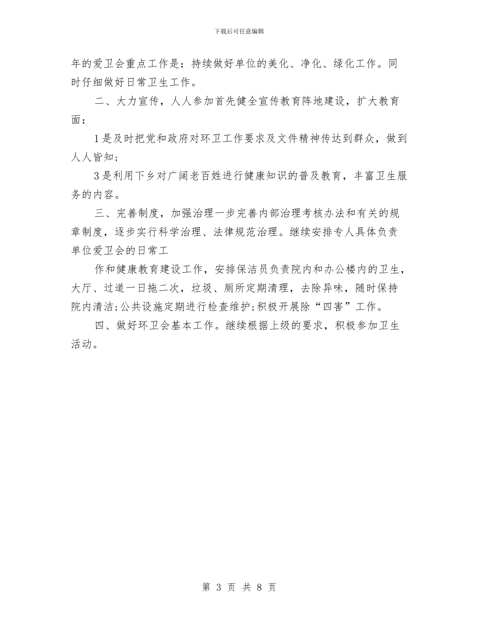 医院环境卫生工作计划与医院环境卫生工作计划范文汇编_第3页