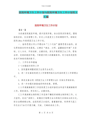医院环境卫生工作计划与医院环境卫生工作计划范文汇编