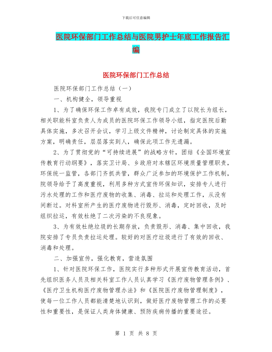 医院环保部门工作总结与医院男护士年底工作报告汇编_第1页