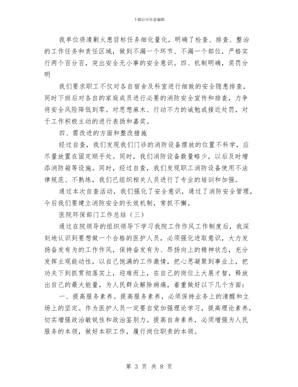 医院环保部门工作总结与医院男护士年底工作报告汇编_第3页