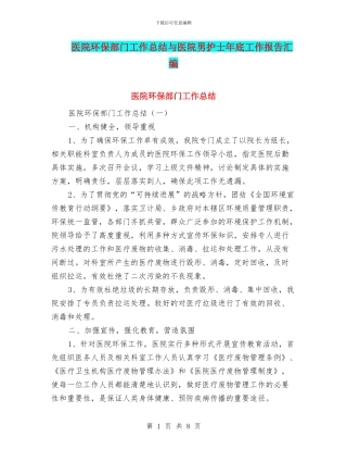 医院环保部门工作总结与医院男护士年底工作报告汇编