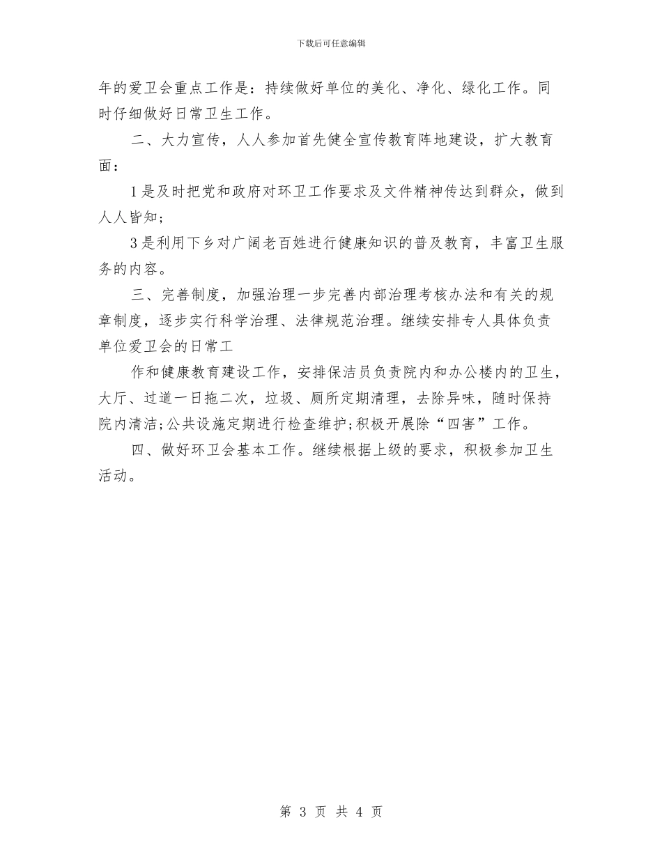 医院环境卫生工作计划与医院环境卫生工作计划表汇编_第3页