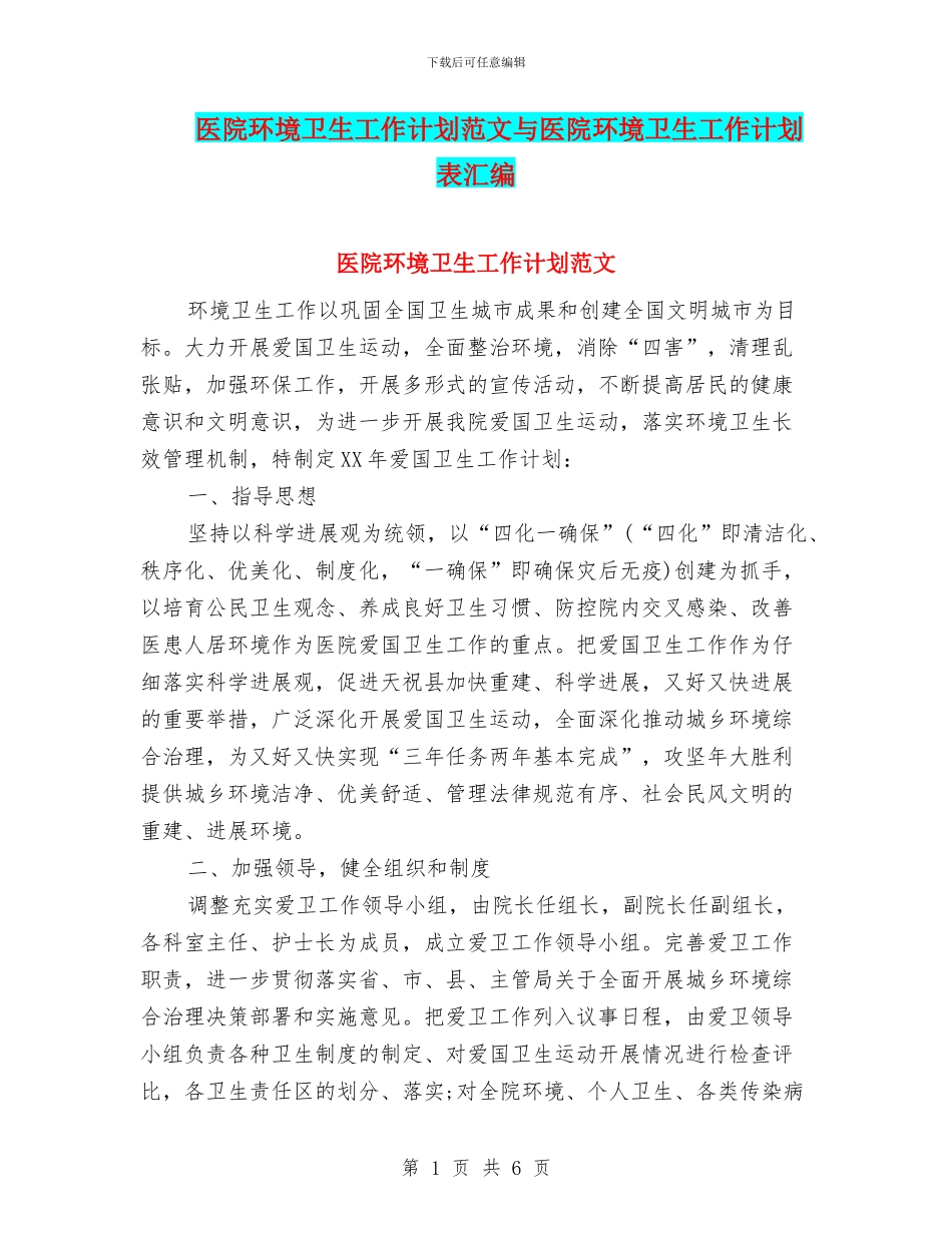 医院环境卫生工作计划范文与医院环境卫生工作计划表汇编_第1页